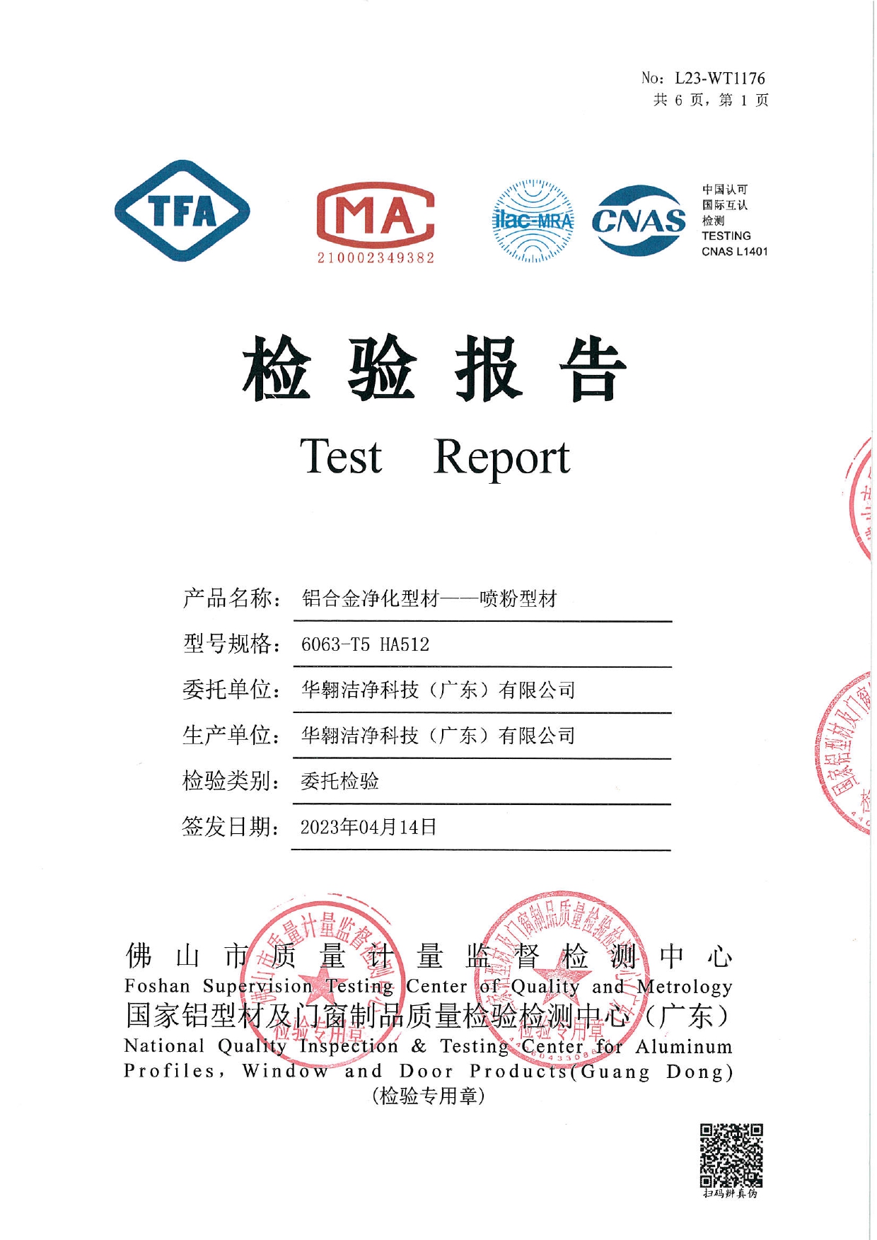 鋁合金凈化型材--噴粉型材檢測報(bào)告